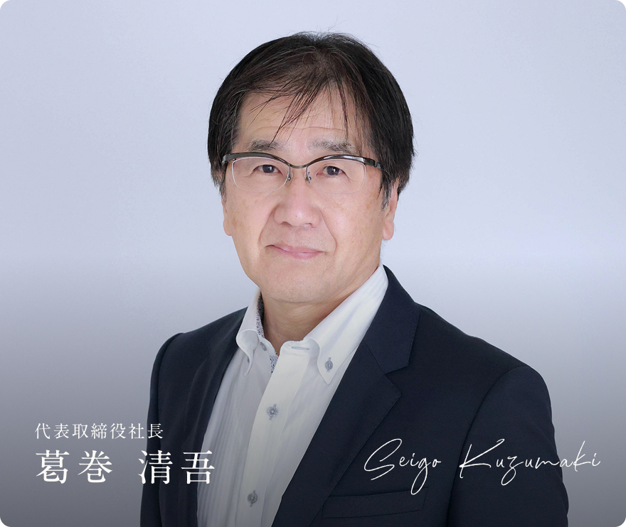 代表取締役社長 葛巻 清吾
